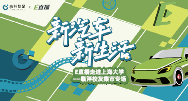 E直播“高校行”：上海大学站完美收官，新营销助力新汽车